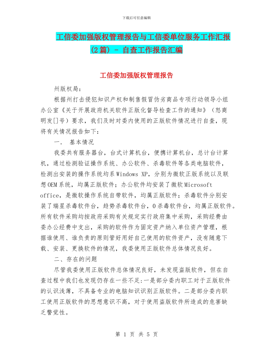工信委加强版权管理报告与工信委单位服务工作汇报_第1页