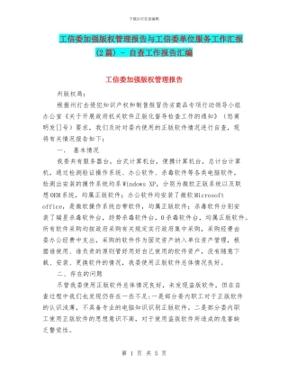 工信委加强版权管理报告与工信委单位服务工作汇报