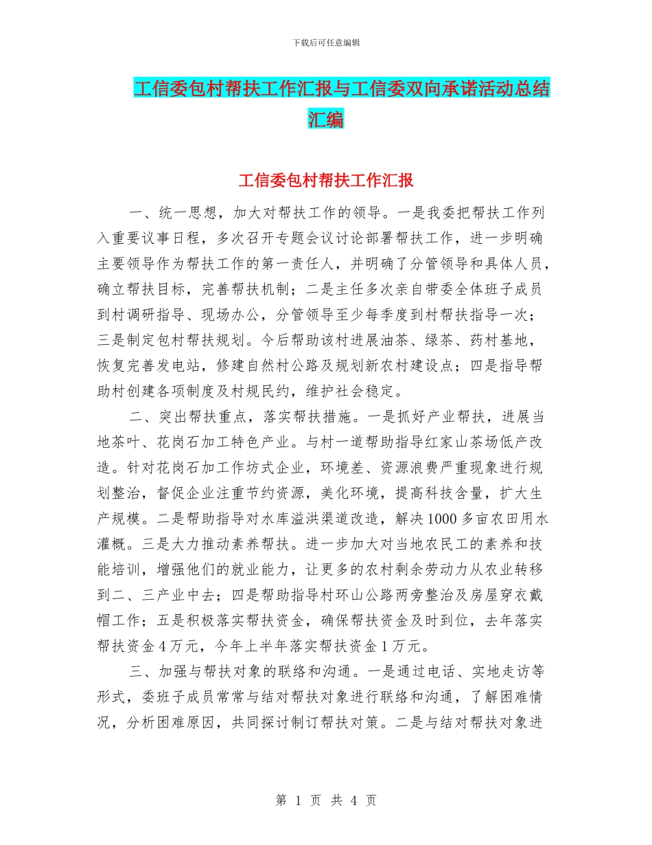 工信委包村帮扶工作汇报与工信委双向承诺活动总结汇编_第1页