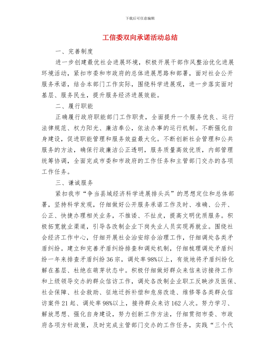 工信委包村帮扶工作汇报与工信委双向承诺活动总结汇编_第3页