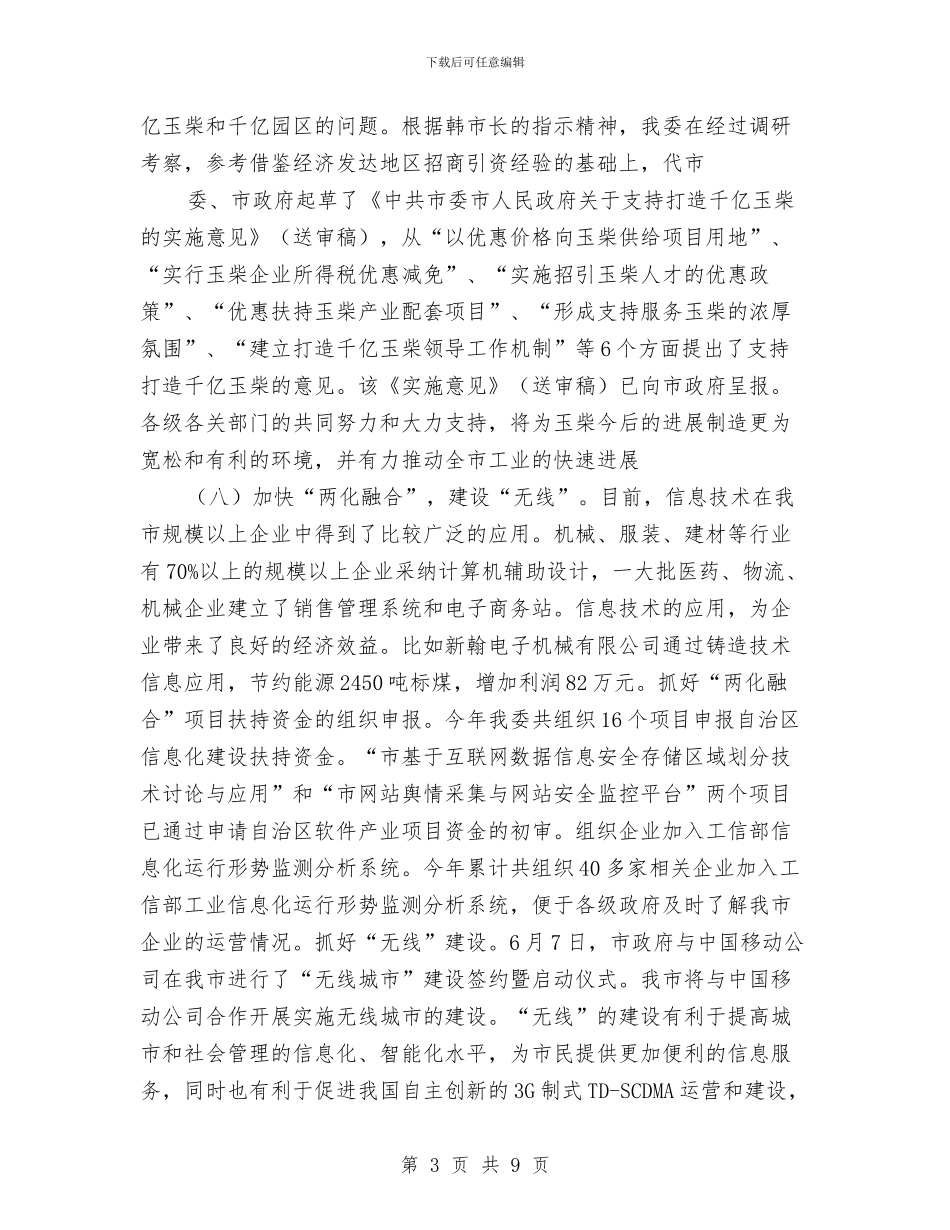 工信委半年工作汇报与工信委协会管理意见汇编_第3页