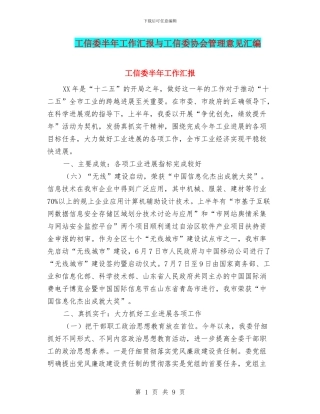 工信委半年工作汇报与工信委协会管理意见汇编