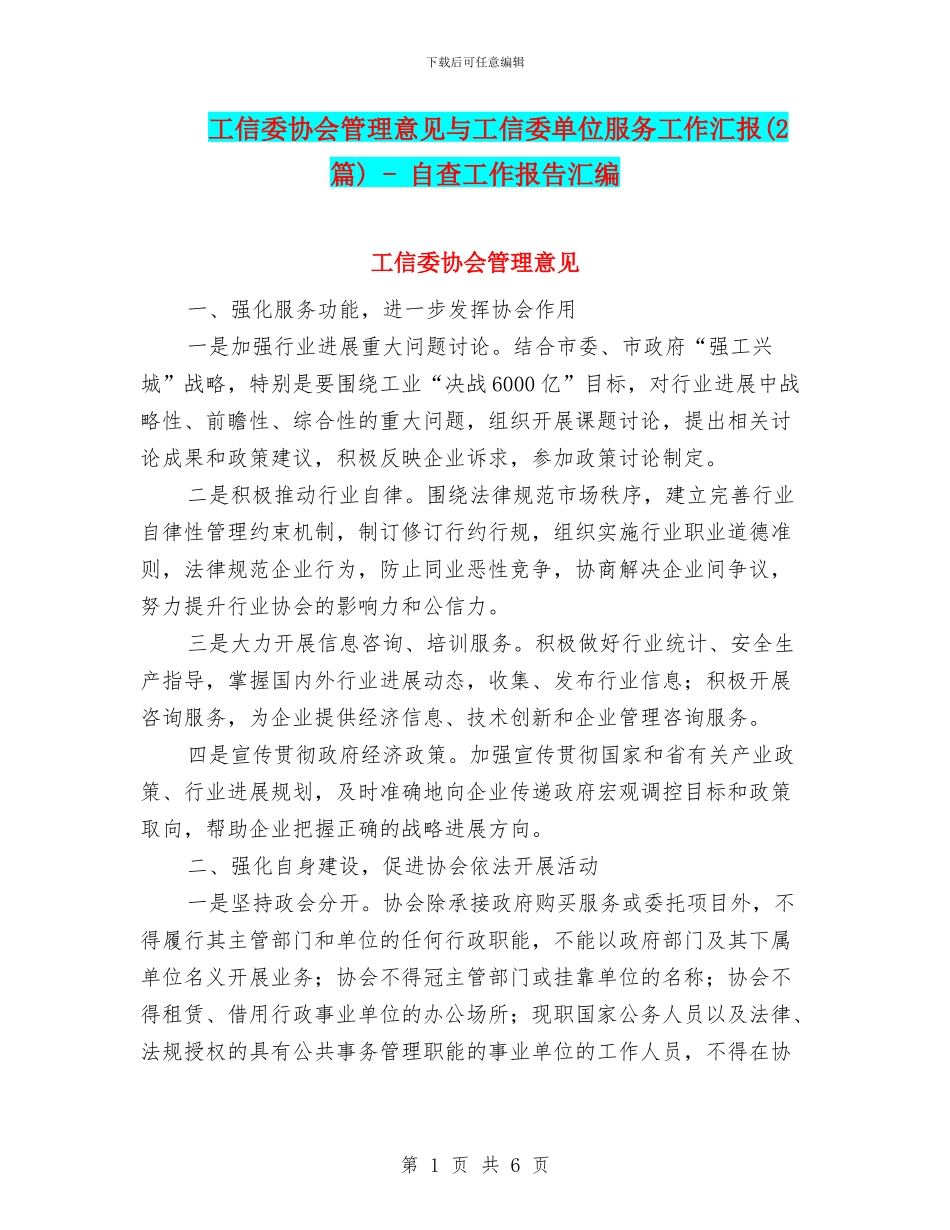 工信委协会管理意见与工信委单位服务工作汇报_第1页