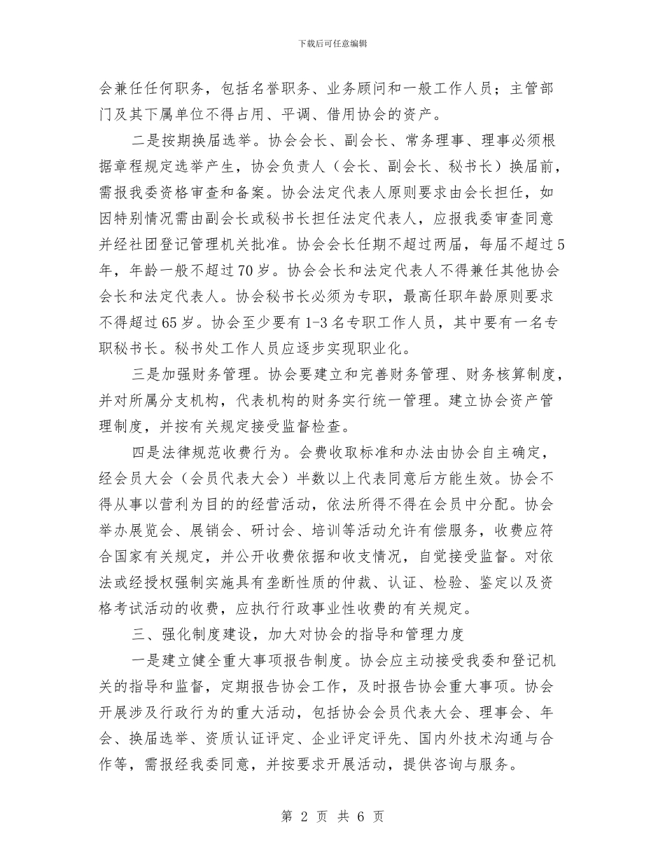 工信委协会管理意见与工信委单位服务工作汇报_第2页