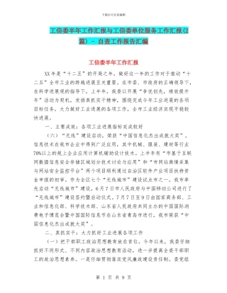 工信委半年工作汇报与工信委单位服务工作汇报