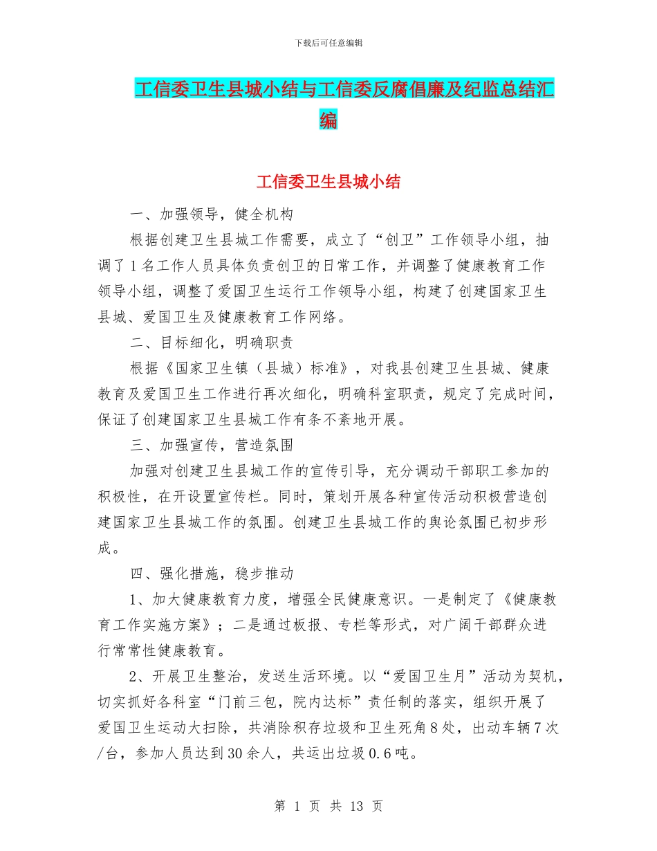 工信委卫生县城小结与工信委反腐倡廉及纪监总结汇编_第1页