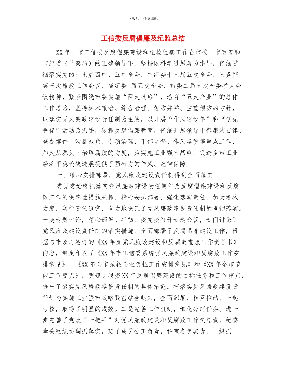 工信委卫生县城小结与工信委反腐倡廉及纪监总结汇编_第3页