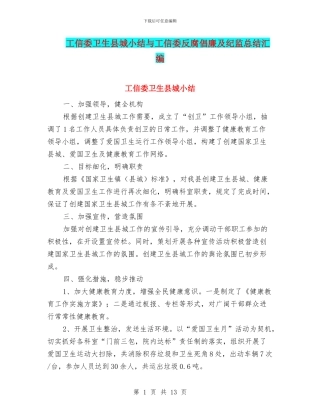 工信委卫生县城小结与工信委反腐倡廉及纪监总结汇编