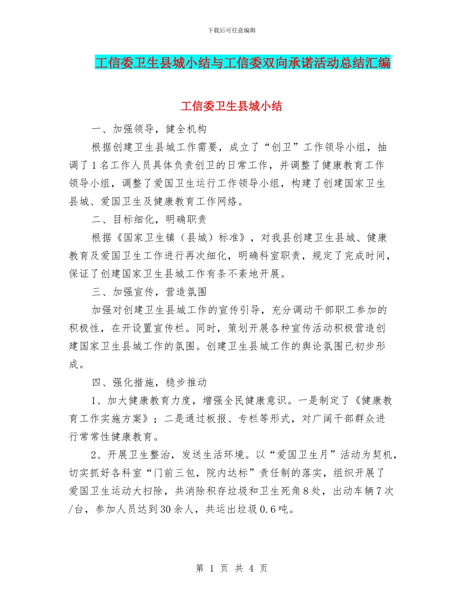 工信委卫生县城小结与工信委双向承诺活动总结汇编_第1页