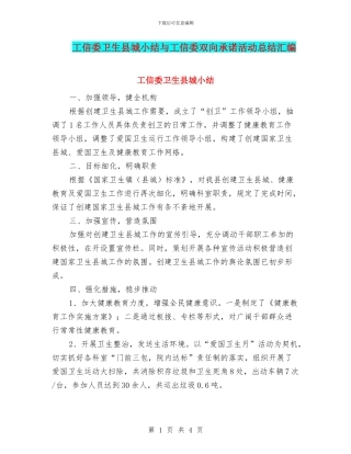 工信委卫生县城小结与工信委双向承诺活动总结汇编
