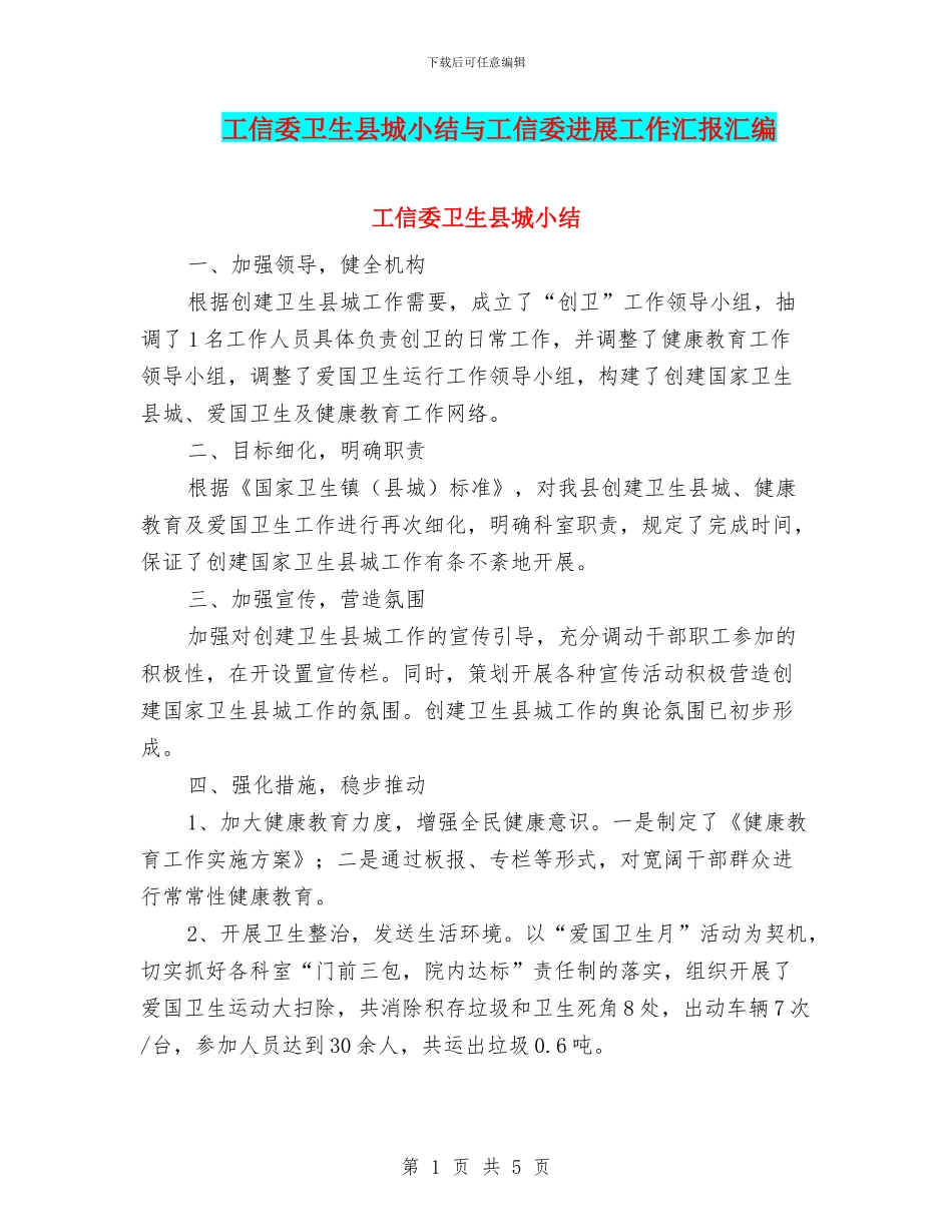 工信委卫生县城小结与工信委发展工作汇报汇编_第1页