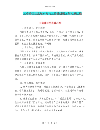 工信委卫生县城小结与工信委发展工作汇报汇编
