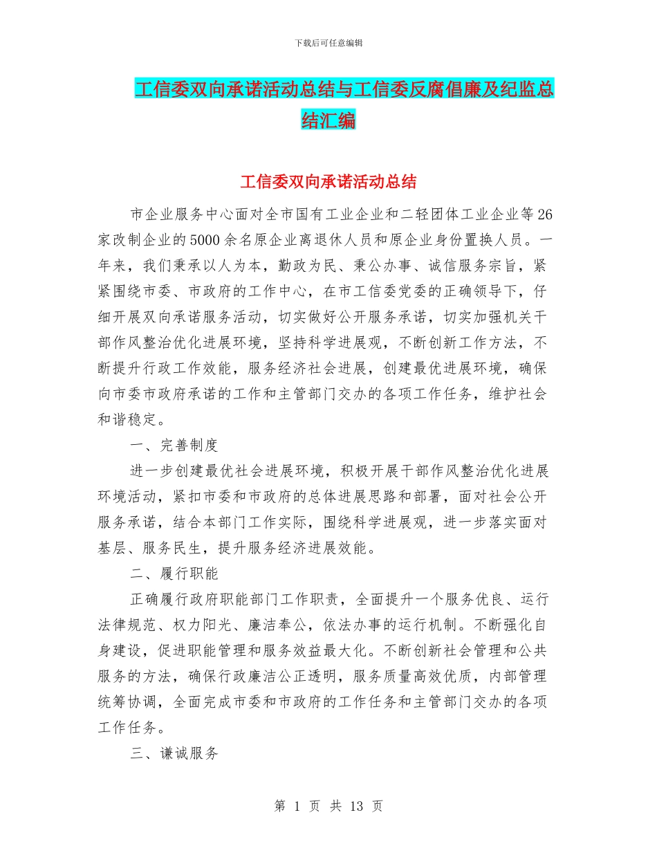 工信委双向承诺活动总结与工信委反腐倡廉及纪监总结汇编_第1页
