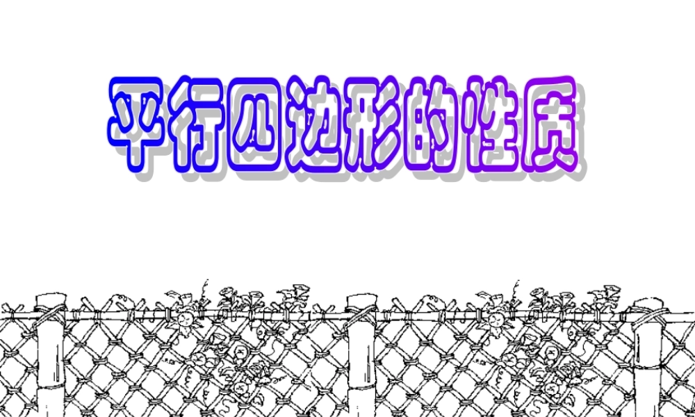 八年级数学平行四边形性质课件 北师大版 课件