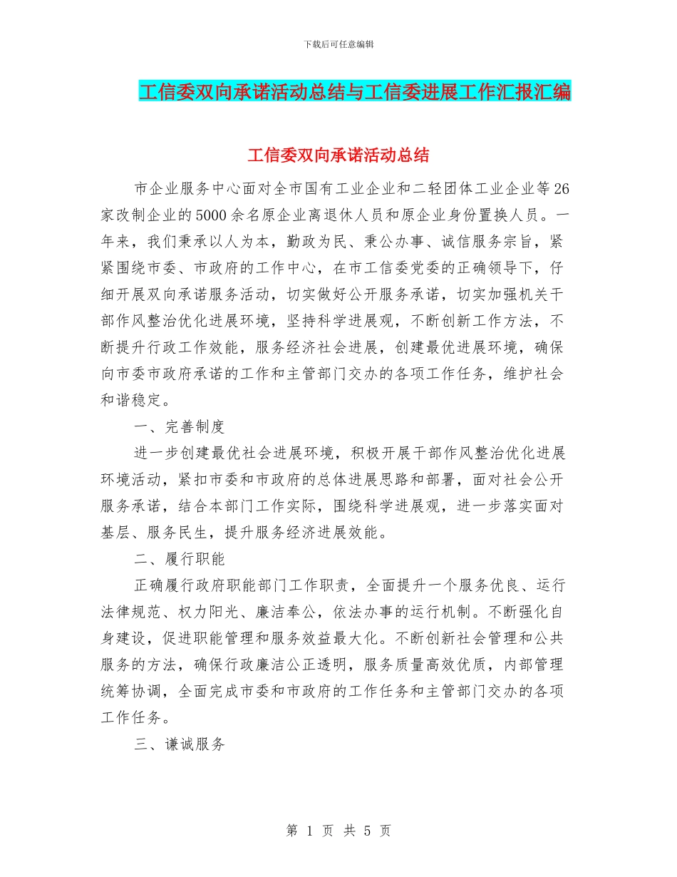 工信委双向承诺活动总结与工信委发展工作汇报汇编_第1页