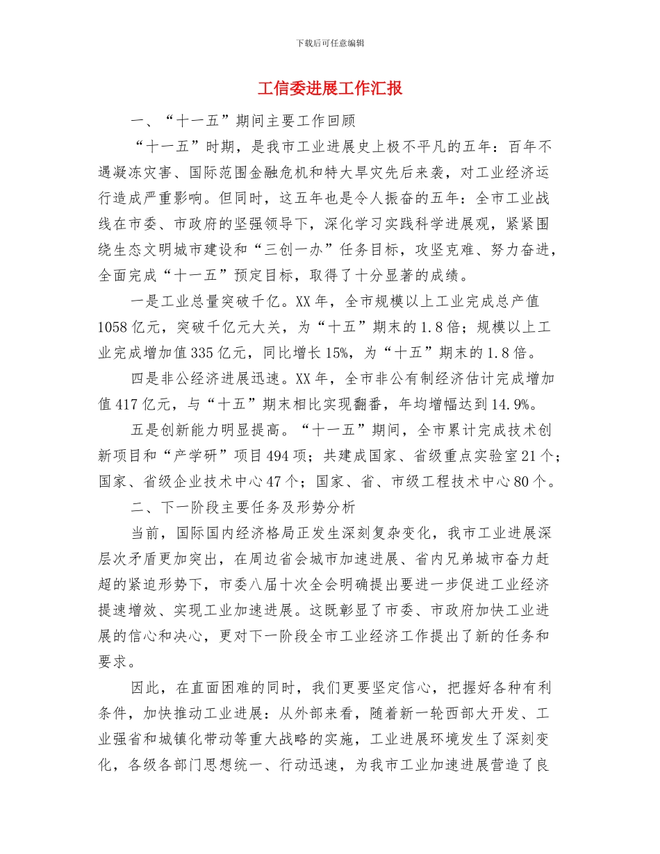 工信委双向承诺活动总结与工信委发展工作汇报汇编_第3页