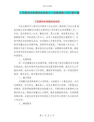 工信委双向承诺活动总结与工信委发展工作汇报汇编