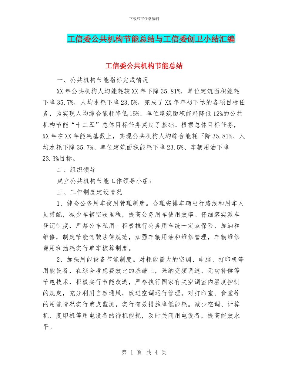 工信委公共机构节能总结与工信委创卫小结汇编_第1页