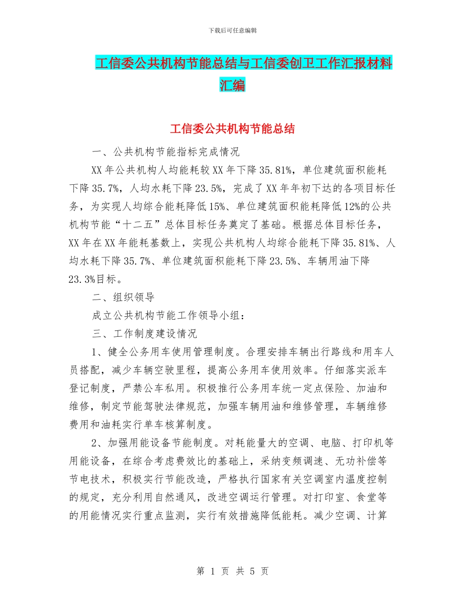 工信委公共机构节能总结与工信委创卫工作汇报材料汇编_第1页