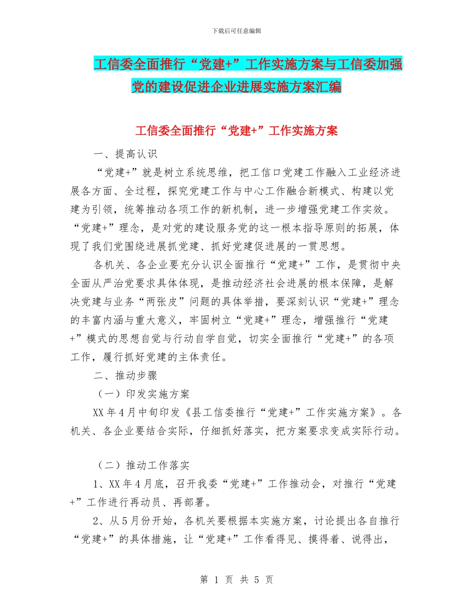 工信委全面推行“党建+”工作实施方案与工信委加强党的建设促进企业发展实施方案汇编_第1页