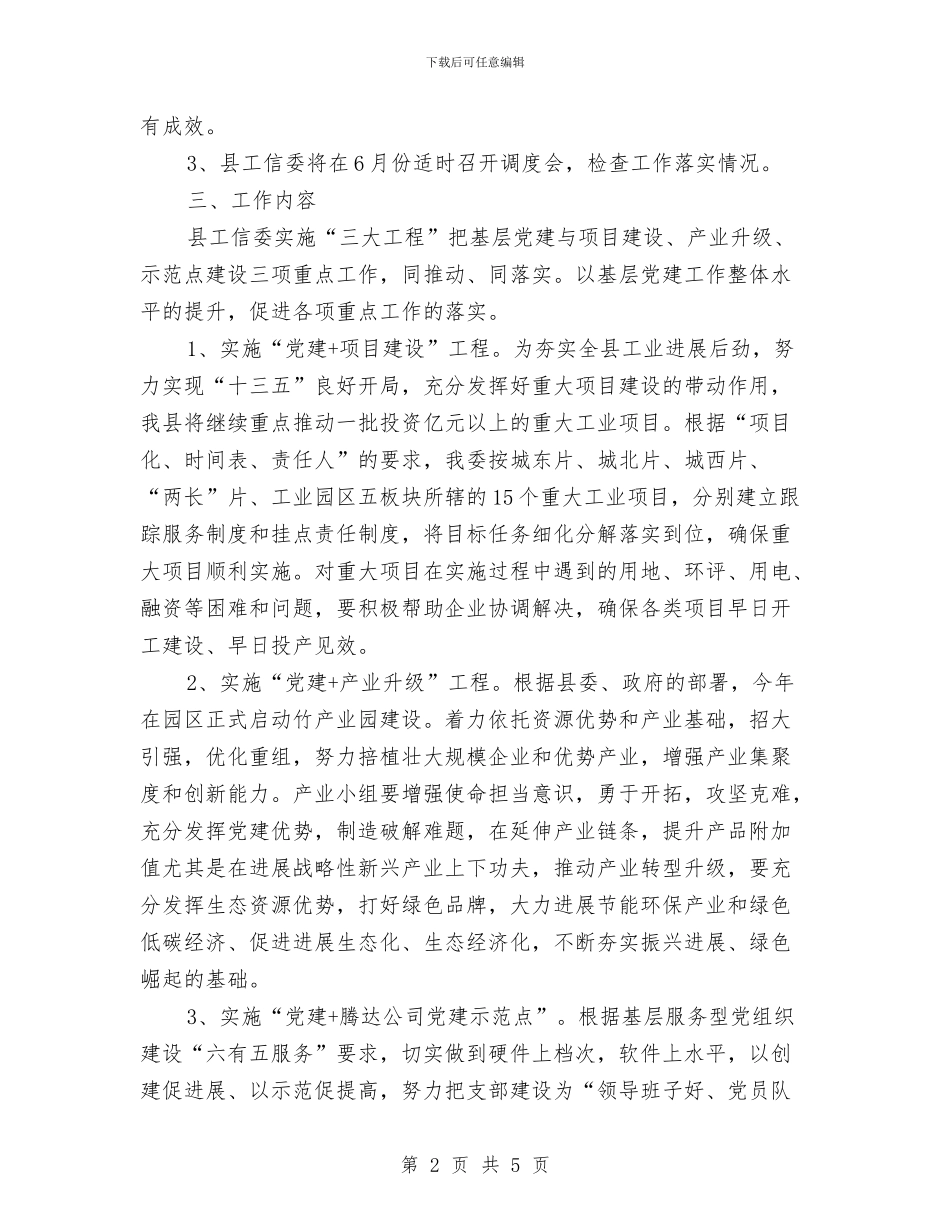 工信委全面推行“党建+”工作实施方案与工信委加强党的建设促进企业发展实施方案汇编_第2页