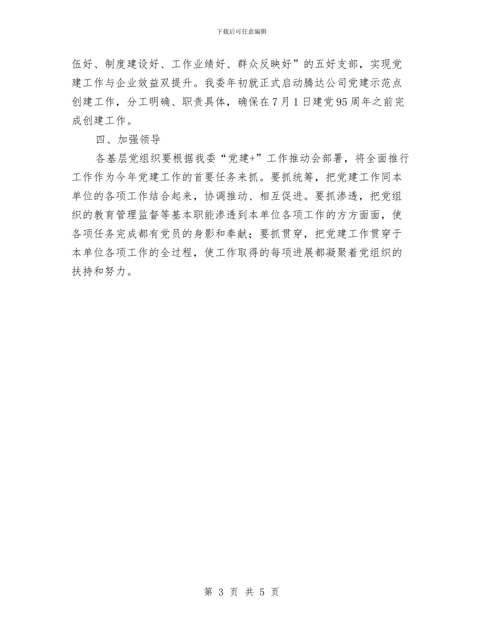 工信委全面推行“党建+”工作实施方案与工信委加强党的建设促进企业发展实施方案汇编_第3页