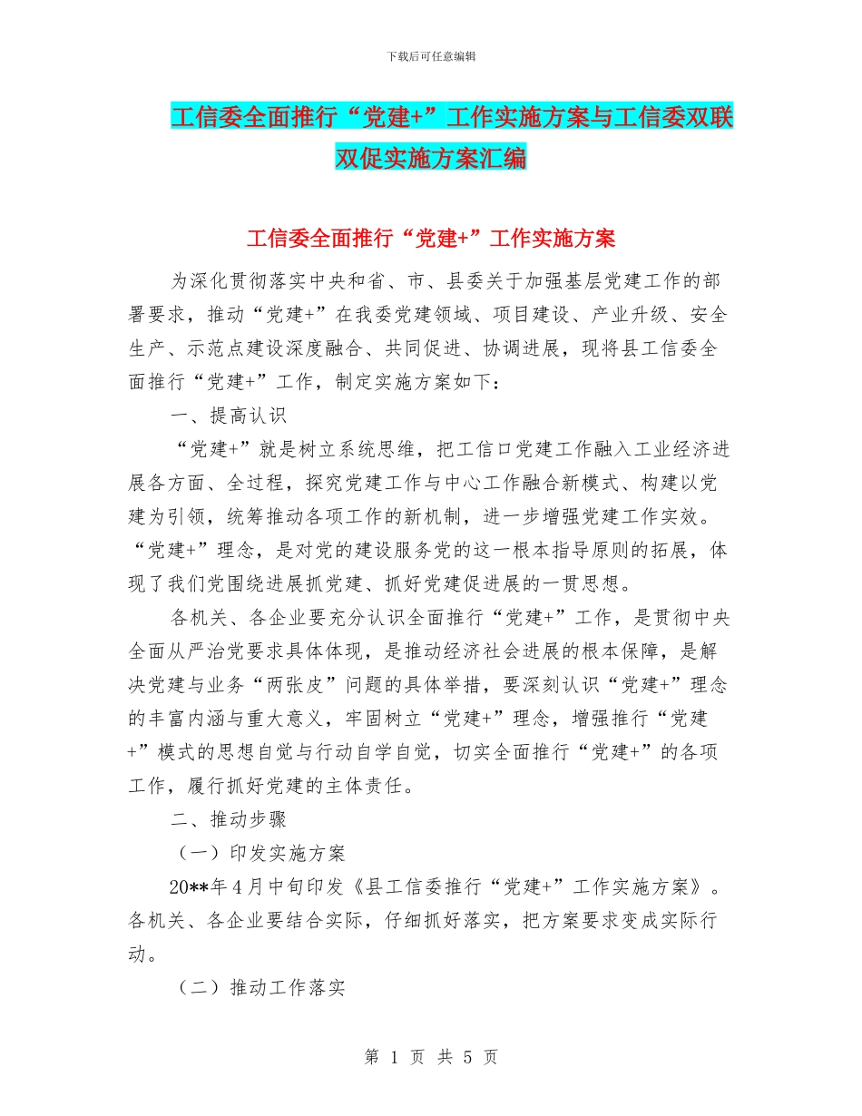 工信委全面推行“党建+”工作实施方案与工信委双联双促实施方案汇编_第1页