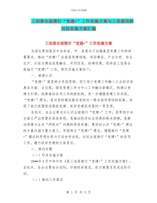 工信委全面推行“党建+”工作实施方案与工信委双联双促实施方案汇编