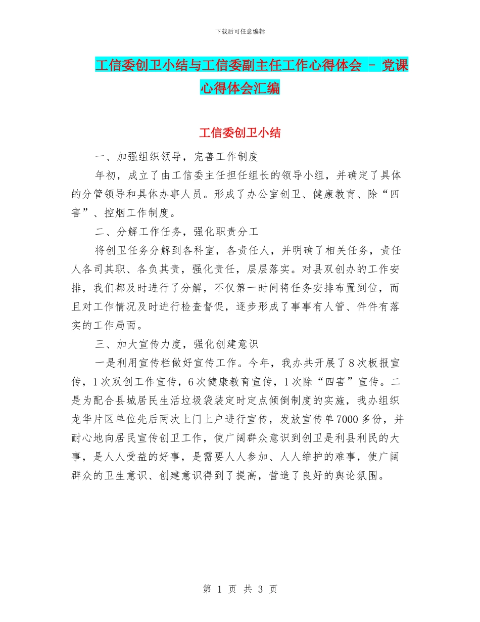 工信委创卫小结与工信委副主任工作心得体会_第1页