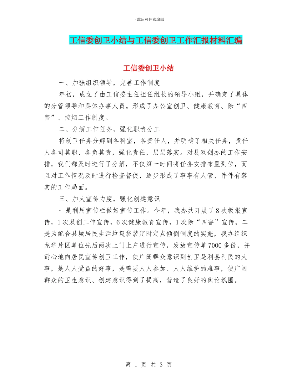 工信委创卫小结与工信委创卫工作汇报材料汇编_第1页