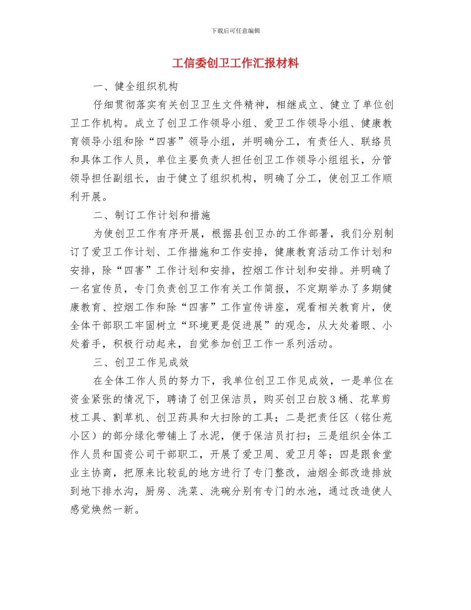 工信委创卫小结与工信委创卫工作汇报材料汇编_第2页
