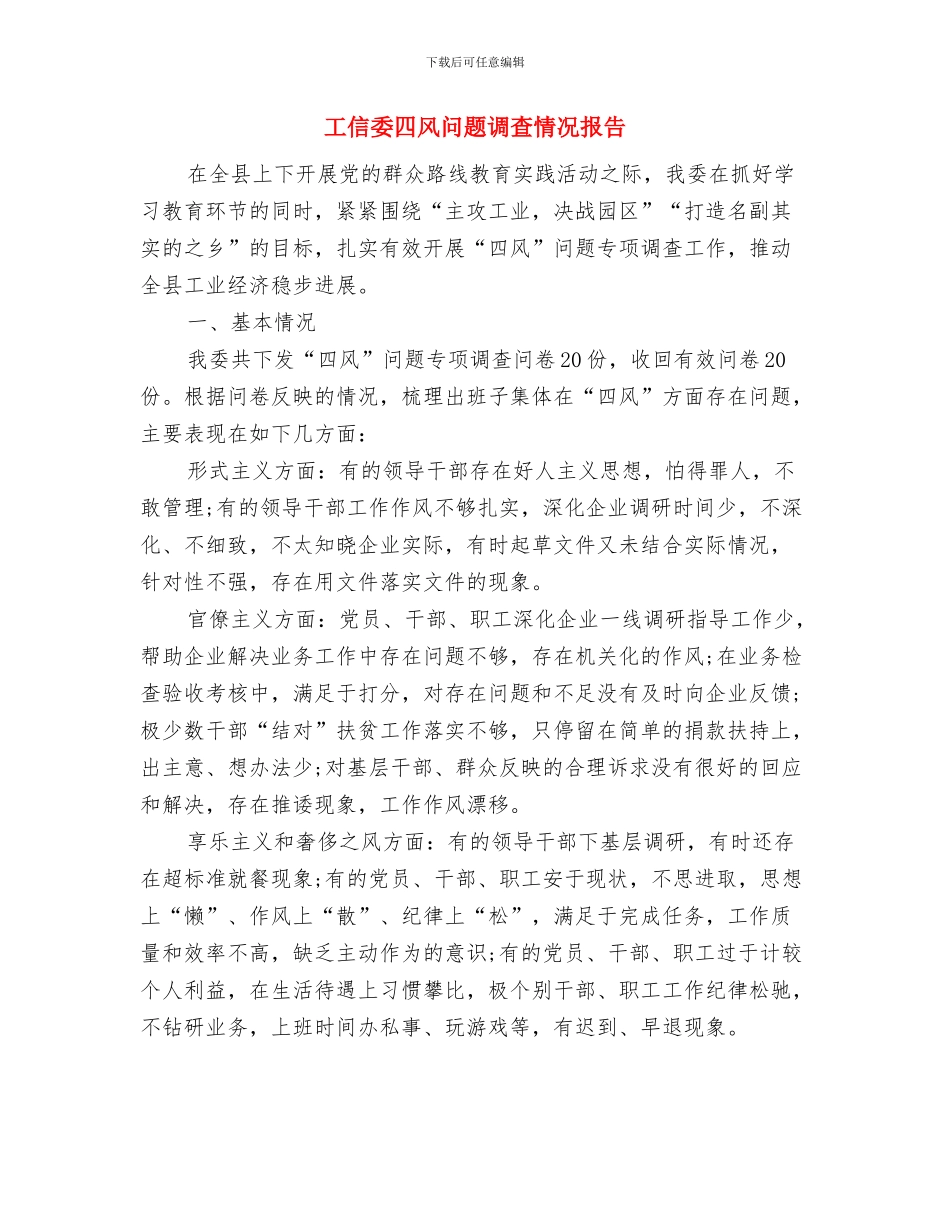 工信委双联双促活动实施方案与工信委四风问题调查情况报告汇编_第3页
