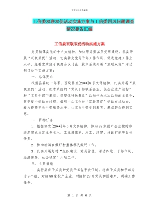 工信委双联双促活动实施方案与工信委四风问题调查情况报告汇编