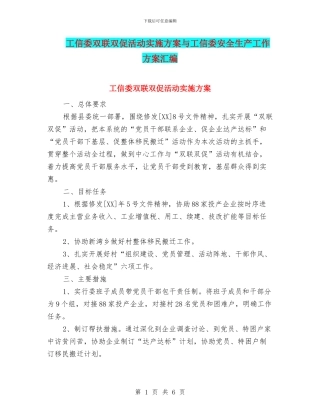 工信委双联双促活动实施方案与工信委安全生产工作方案汇编