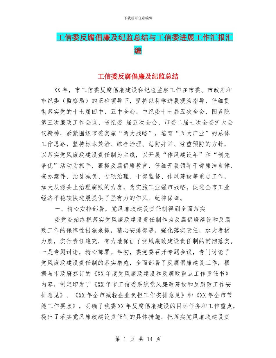 工信委反腐倡廉及纪监总结与工信委发展工作汇报汇编_第1页