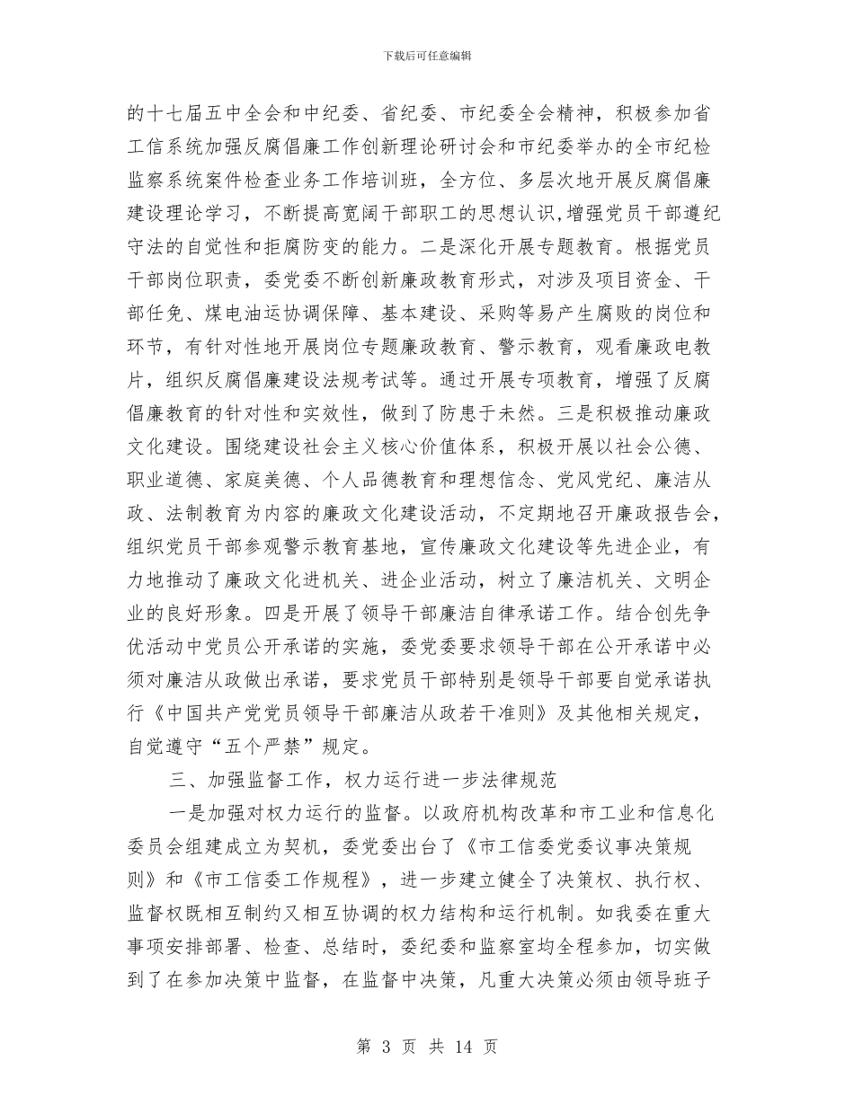 工信委反腐倡廉及纪监总结与工信委发展工作汇报汇编_第3页