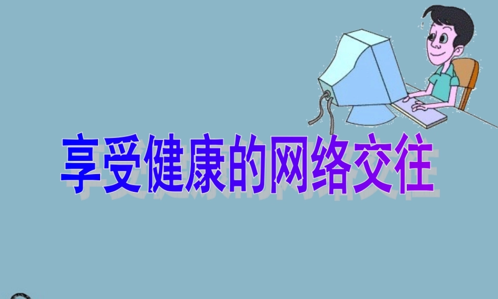 八年级政治上册 享受健康的网络交往说课课件 人教新课标版 课件
