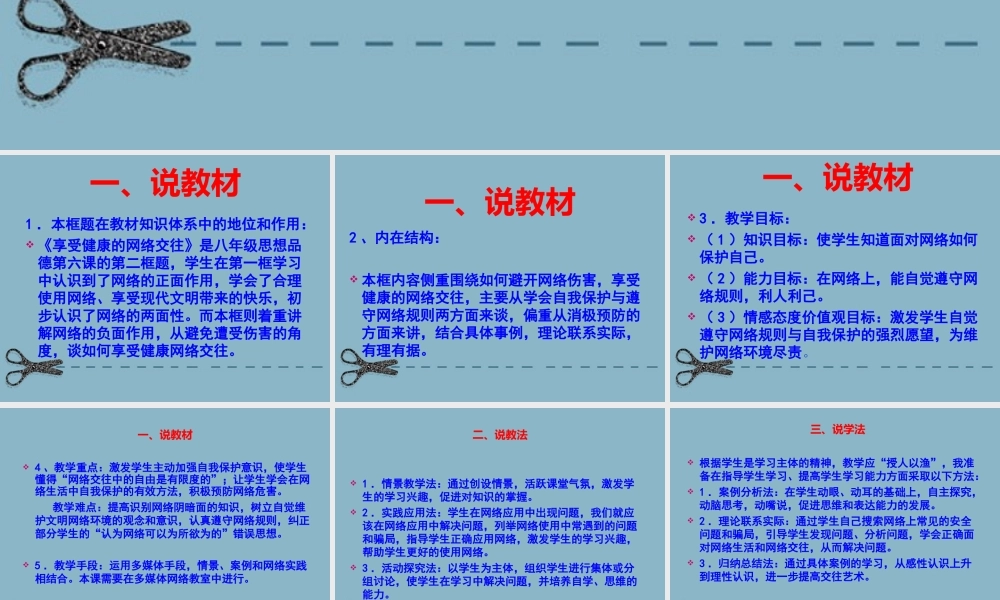 八年级政治上册 享受健康的网络交往说课课件 人教新课标版 课件