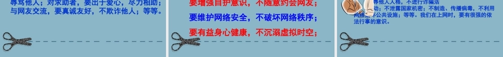 八年级政治上册 享受健康的网络交往说课课件 人教新课标版 课件