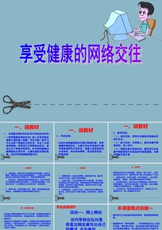八年级政治上册 享受健康的网络交往说课课件 人教新课标版 课件