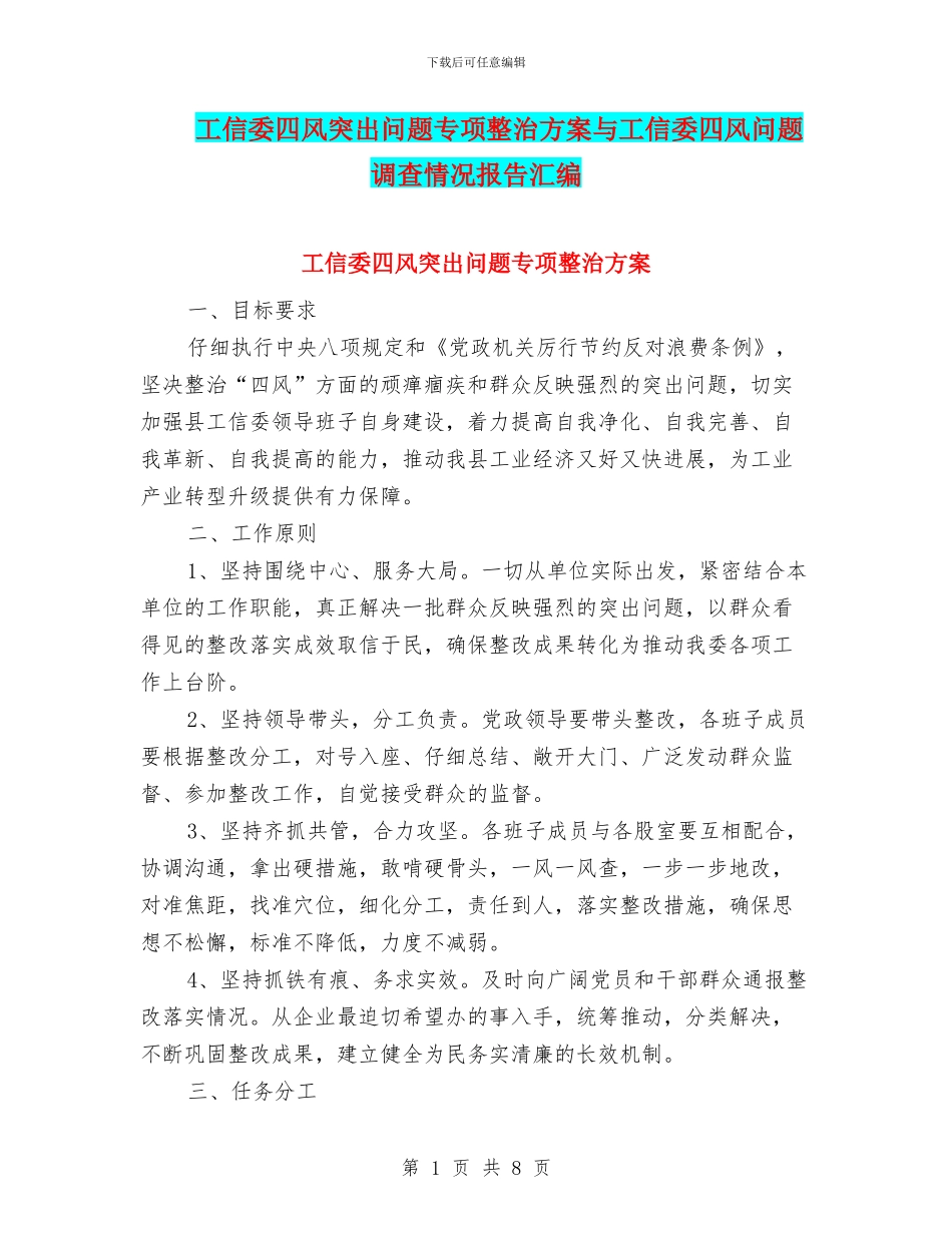 工信委四风突出问题专项整治方案与工信委四风问题调查情况报告汇编_第1页