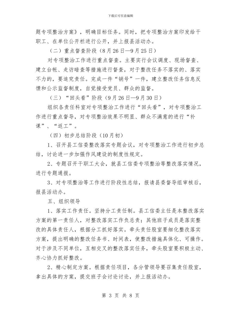 工信委四风突出问题专项整治方案与工信委四风问题调查情况报告汇编_第3页