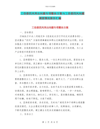 工信委四风突出问题专项整治方案与工信委四风问题调查情况报告汇编