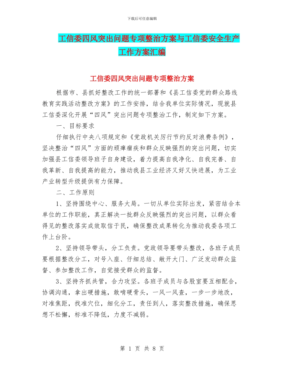 工信委四风突出问题专项整治方案与工信委安全生产工作方案汇编_第1页
