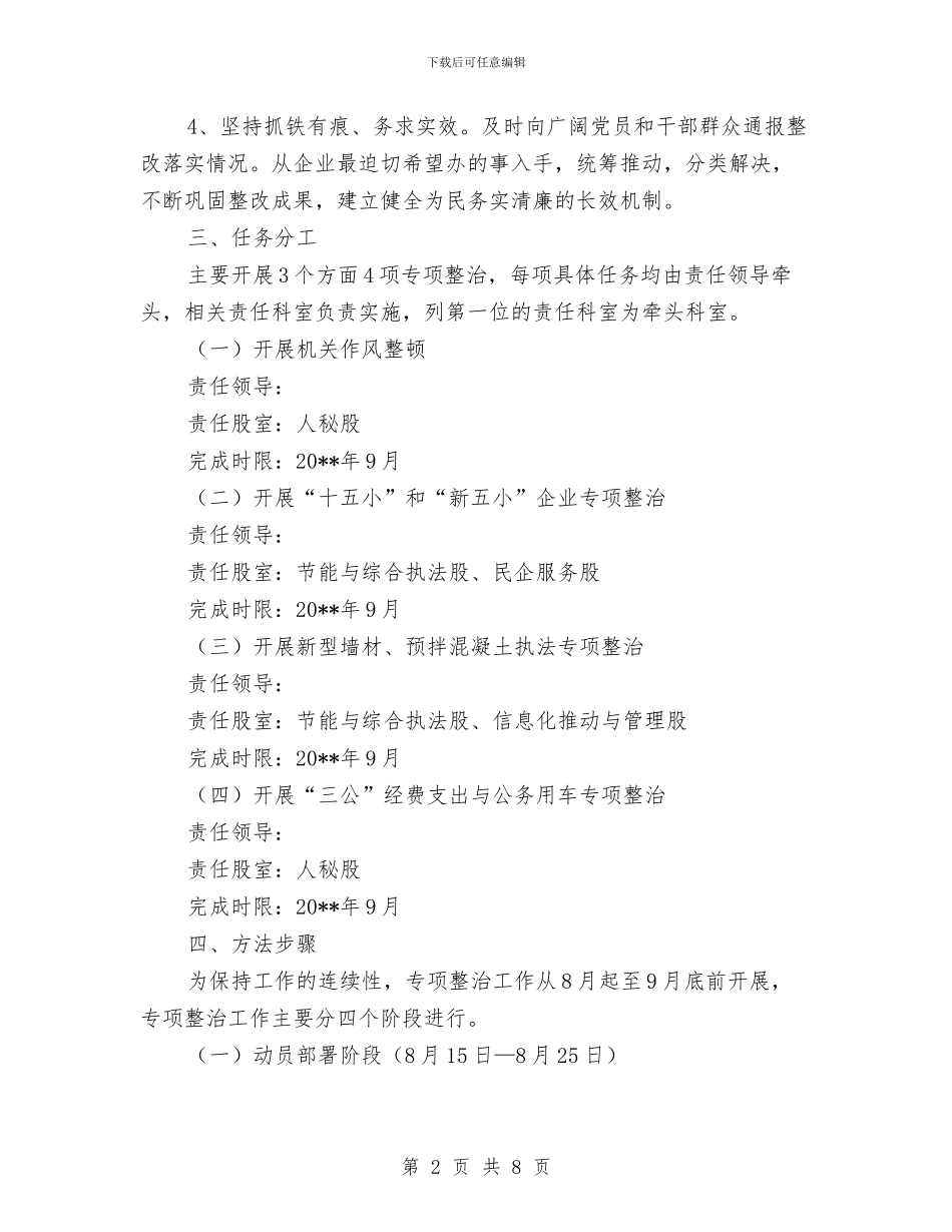 工信委四风突出问题专项整治方案与工信委安全生产工作方案汇编_第2页