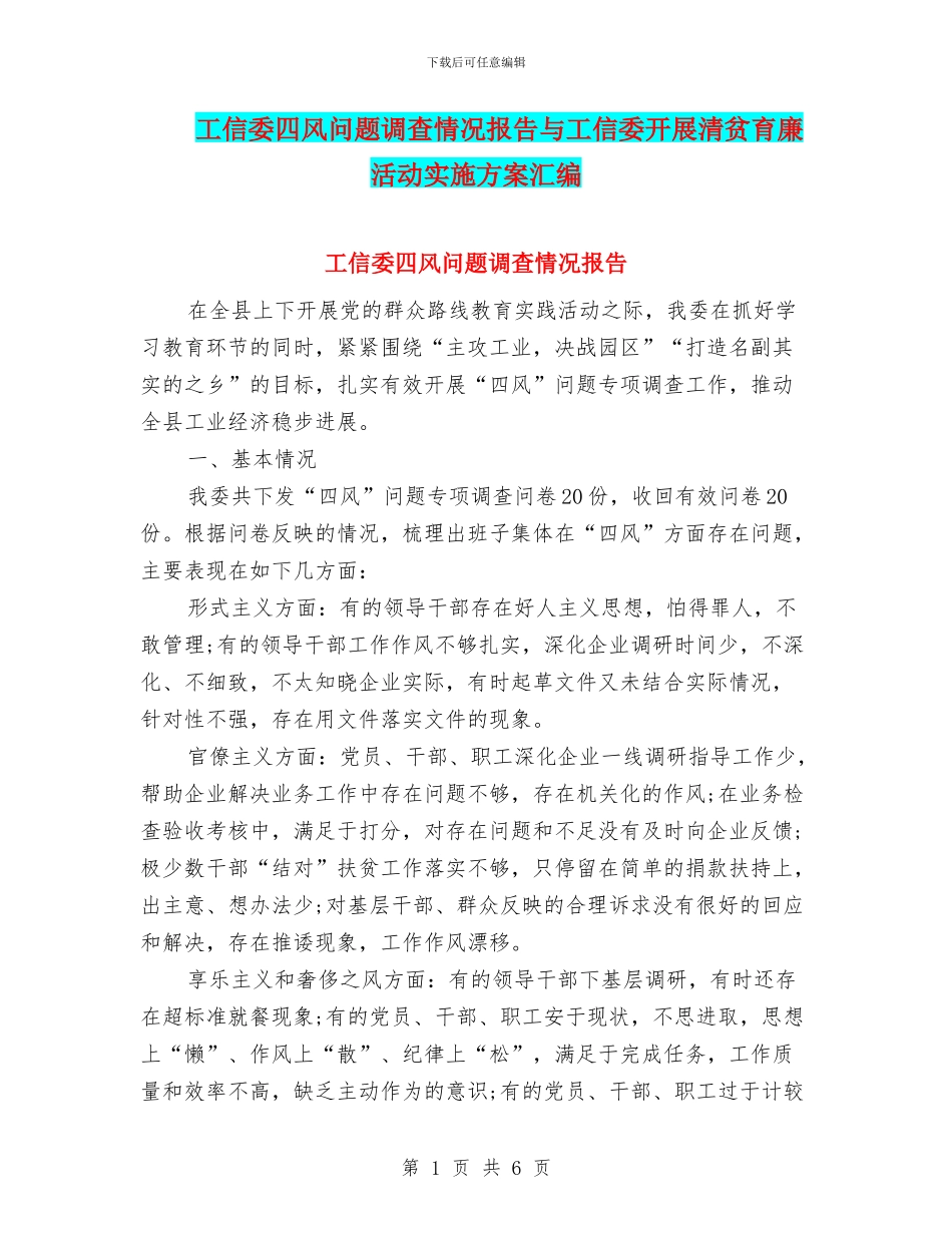 工信委四风问题调查情况报告与工信委开展清贫育廉活动实施方案汇编_第1页