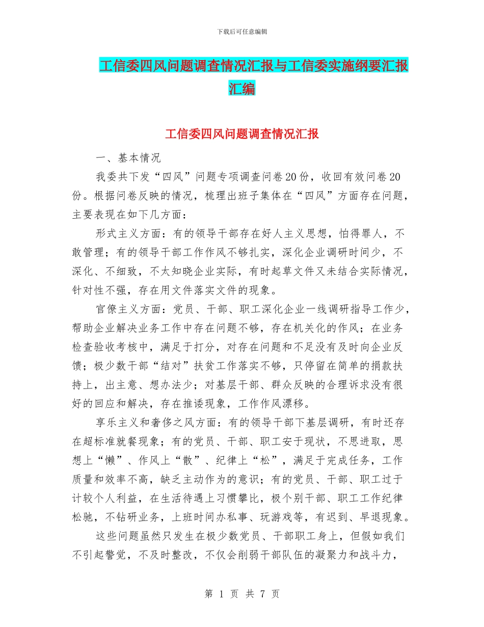 工信委四风问题调查情况汇报与工信委实施纲要汇报汇编_第1页