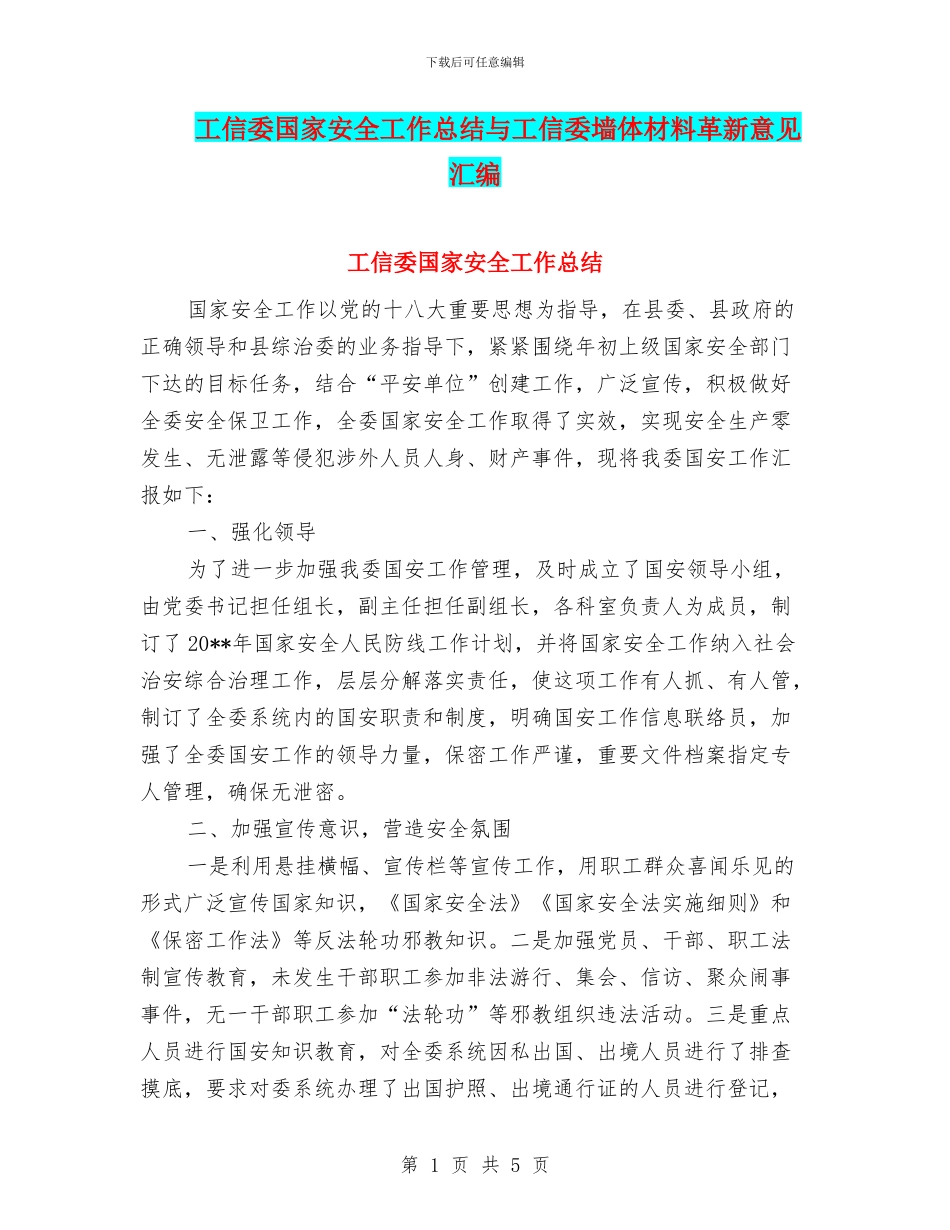 工信委国家安全工作总结与工信委墙体材料革新意见汇编_第1页