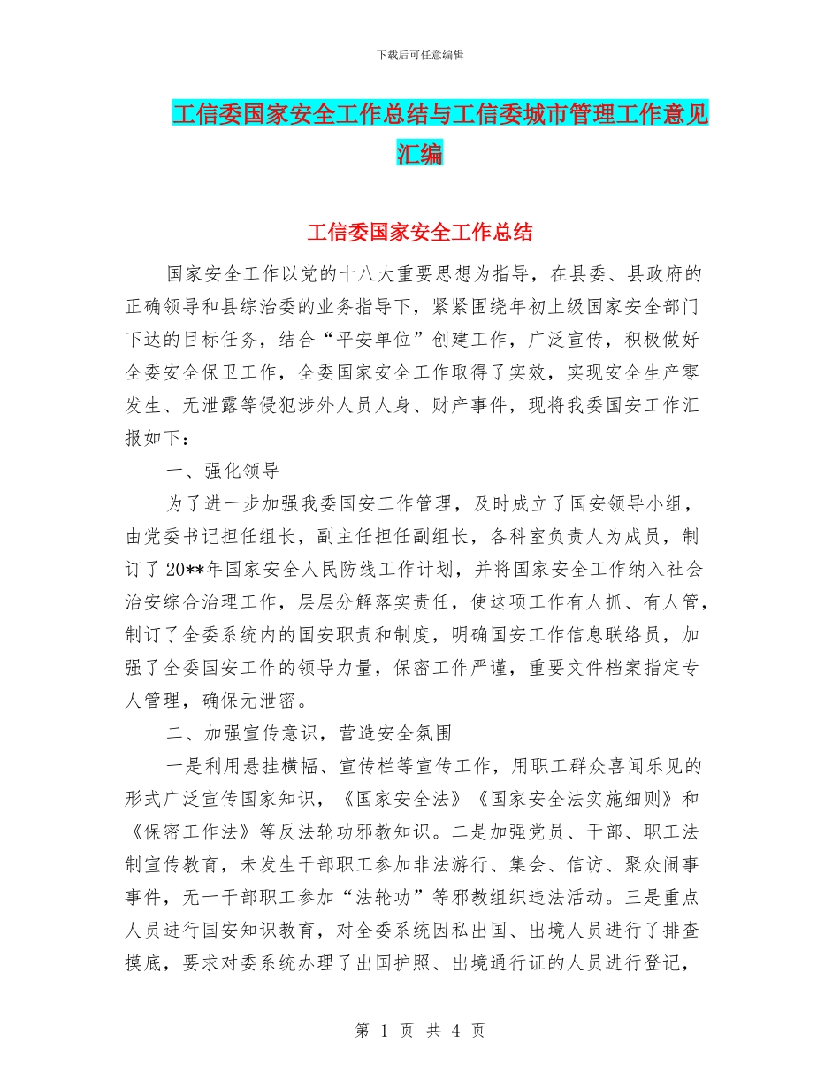 工信委国家安全工作总结与工信委城市管理工作意见汇编_第1页