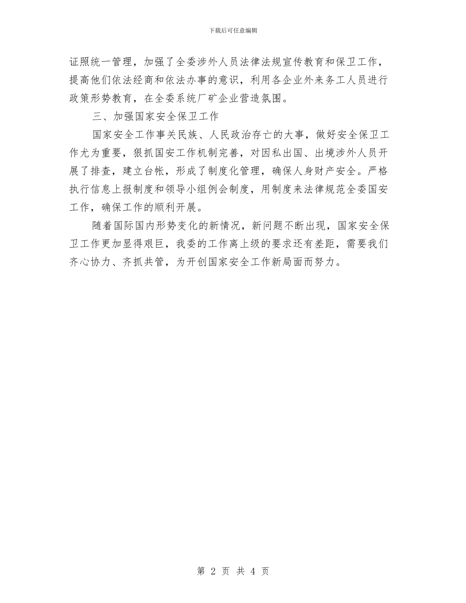 工信委国家安全工作总结与工信委城市管理工作意见汇编_第2页